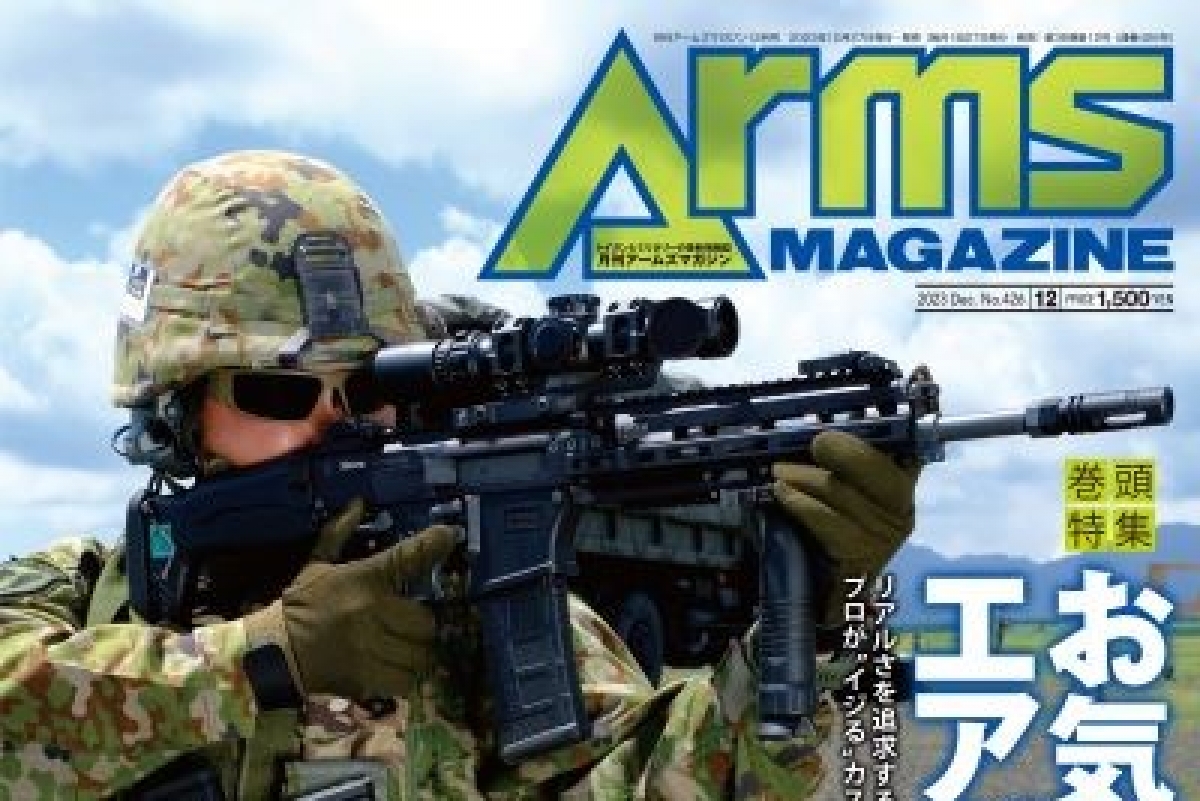 月刊アームズマガジン2023年12月号」10月27日発売！ | ニュース