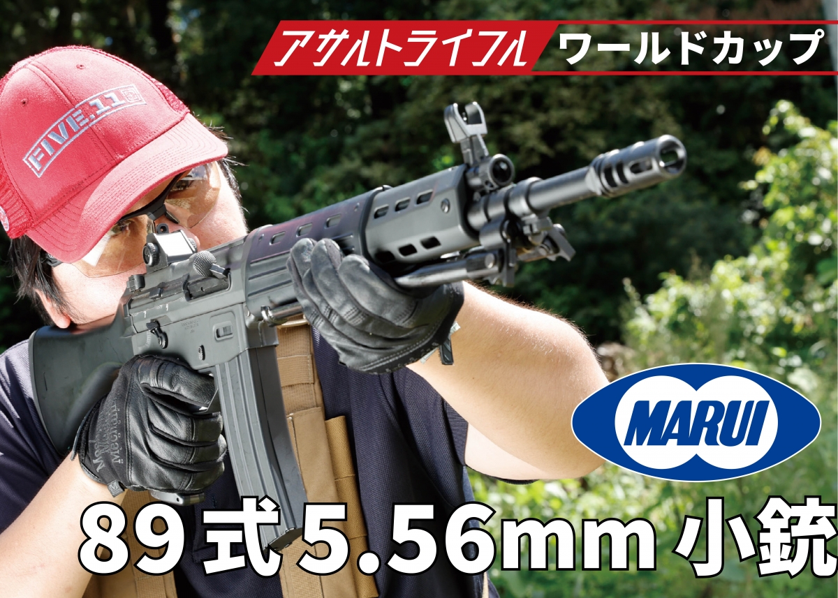 自衛隊のアサルトライフルを電動ガンで再現「東京マルイ 89式5.56mm