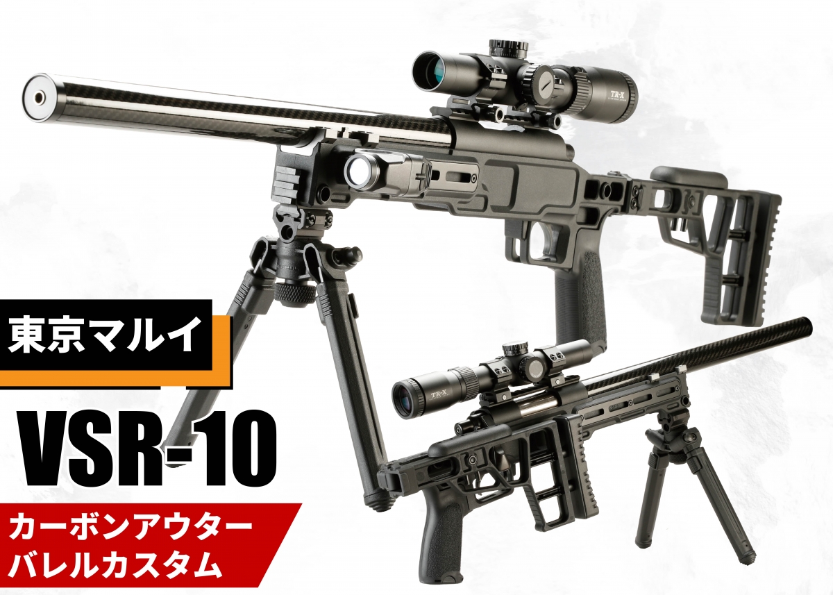 ミリタリー東京マルイＶＳＲ10カスタム