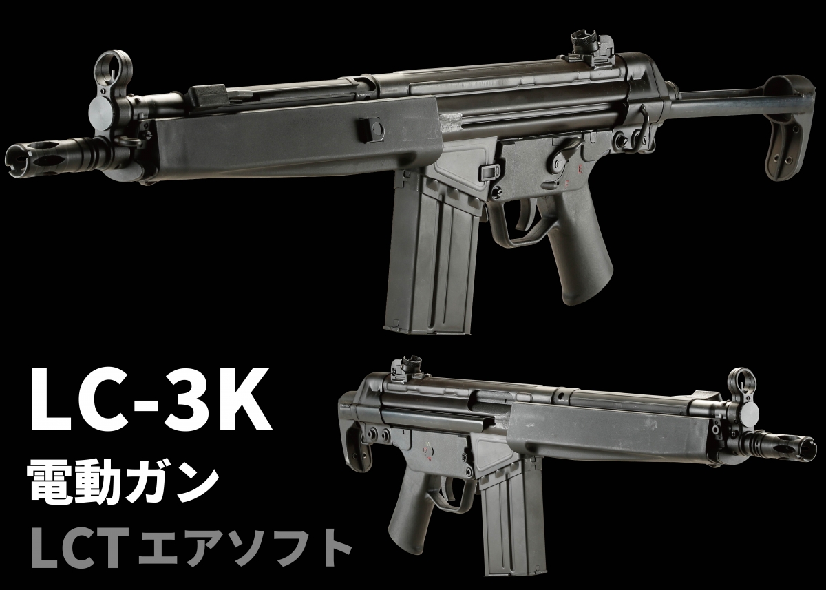 LC-3シリーズにショートバレルタイプが登場「LCTエアソフト LC