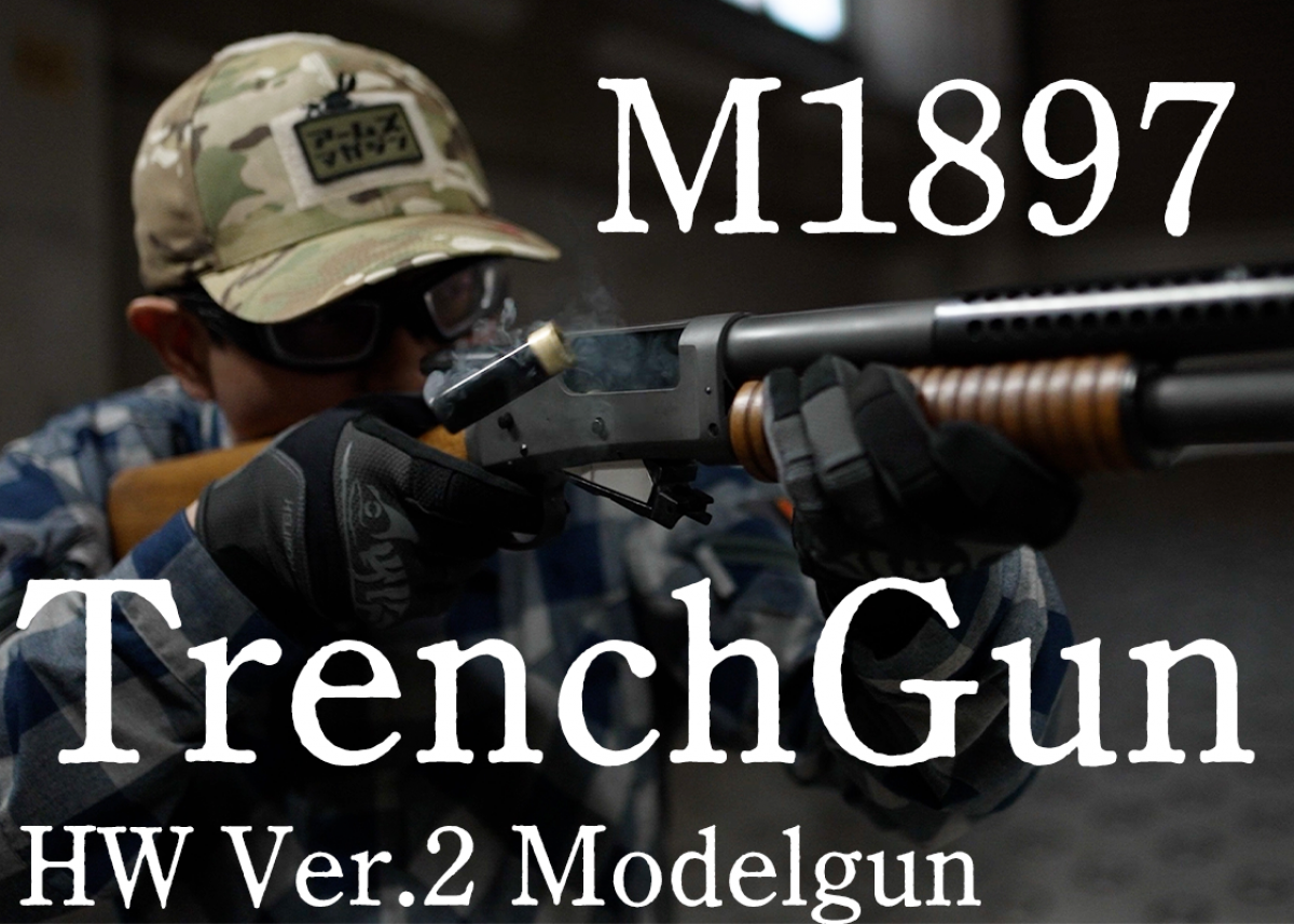 実射動画】塹壕戦で活躍したショットガンを再現!!「M1897 Trench