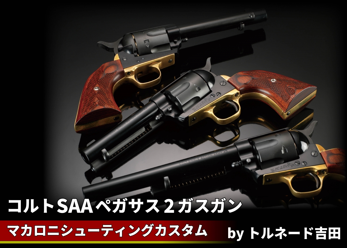 タナカ SAA ペガサス2 シビリアン 木製グリップ付属 - トイガン