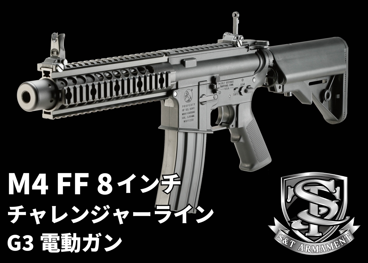 サイレンサー標準装備のM4サバゲーウェポン「S&T M4 FF 8インチ