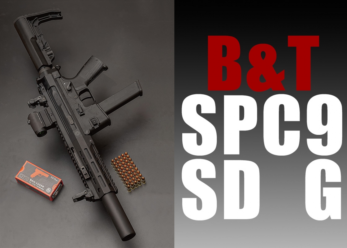 実銃】米陸軍に採用されたサブマシンガンを手掛けたB&Tの