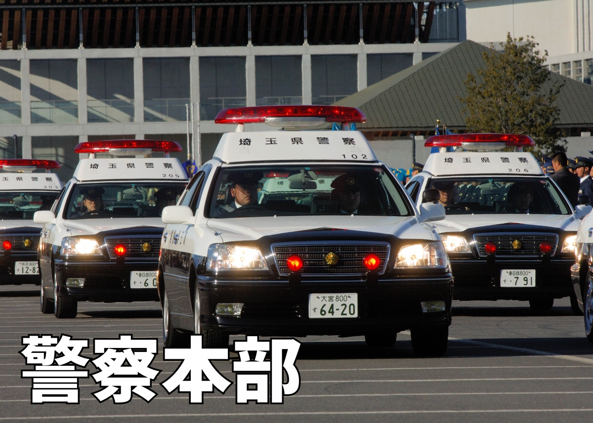 東京 警察 呼び 方