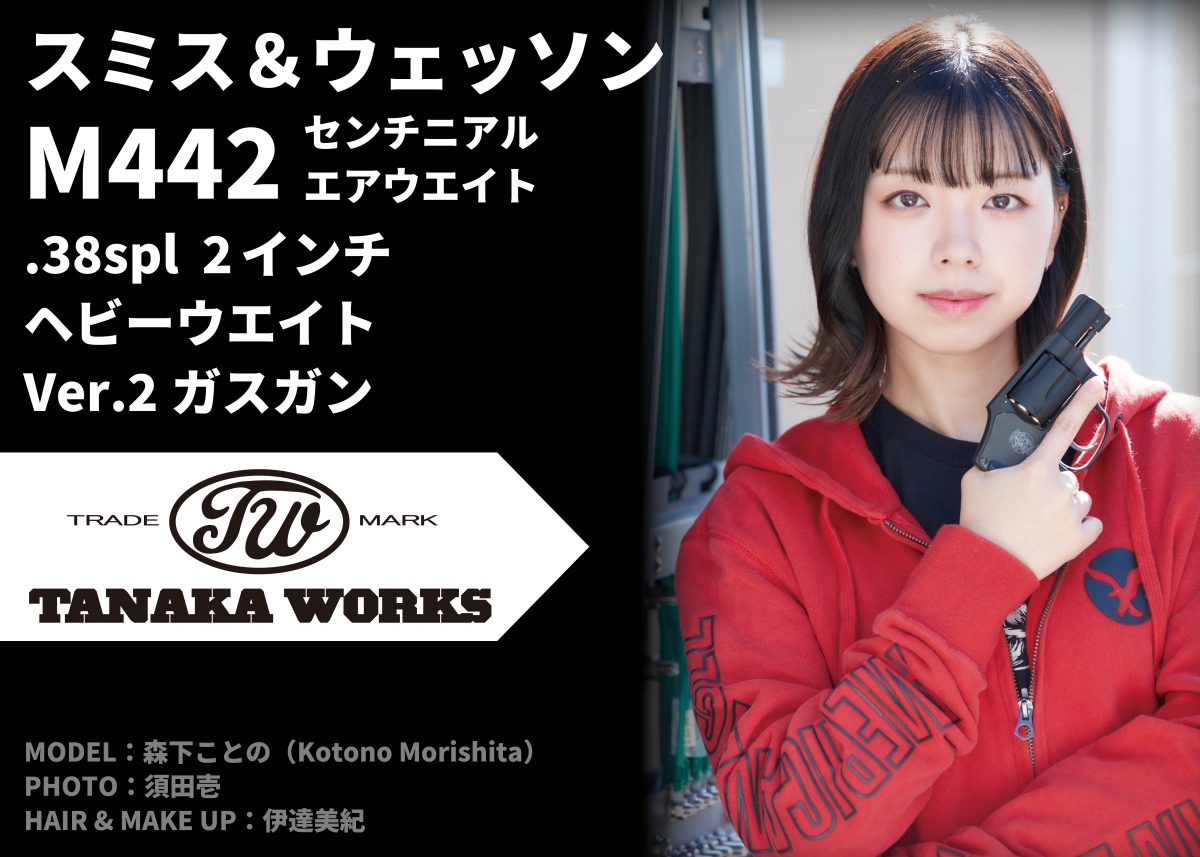 M442がヘビーウエイトモデルで登場「タナカ スミス＆ウェッソン M442
