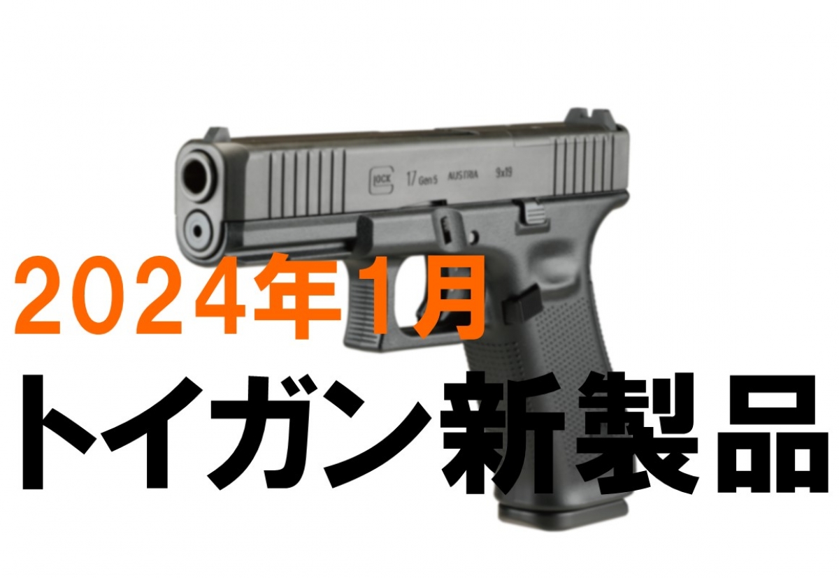 今月のエアガン・モデルガン新製品【2024年1月】 | ニュース