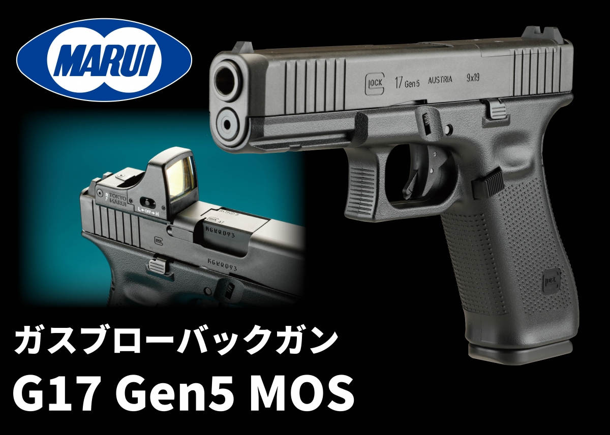 東京マルイG17最新モデルを徹底レポート!!「東京マルイ ガス