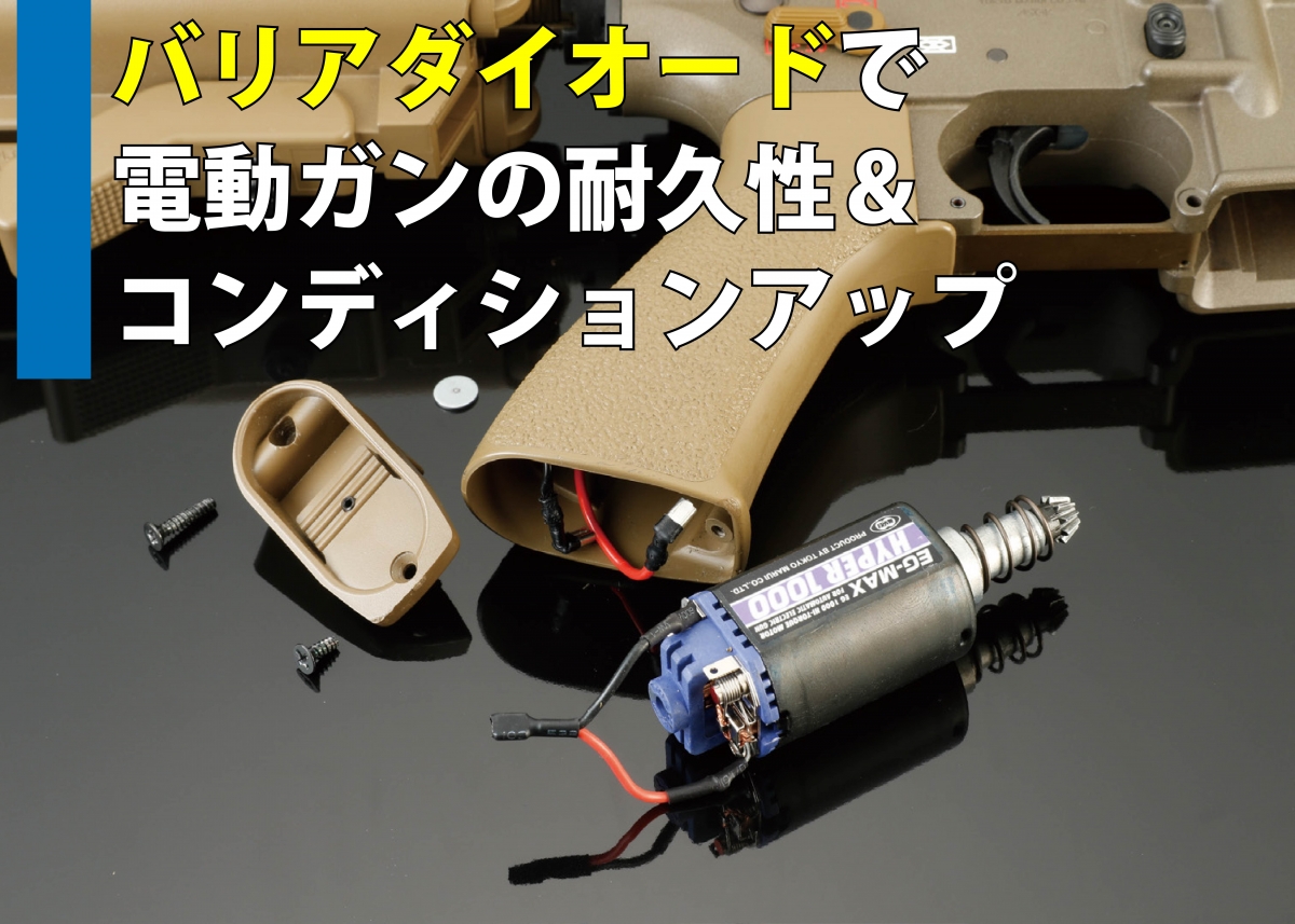 電動ガンを耐久性＆コンディションアップさせるアイテム「G