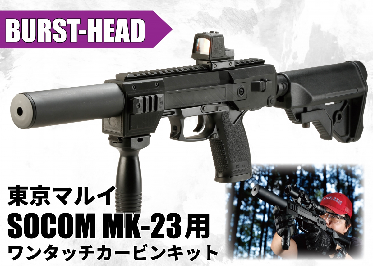 東京マルイ SOCOM Mk23用DMR化キット - その他