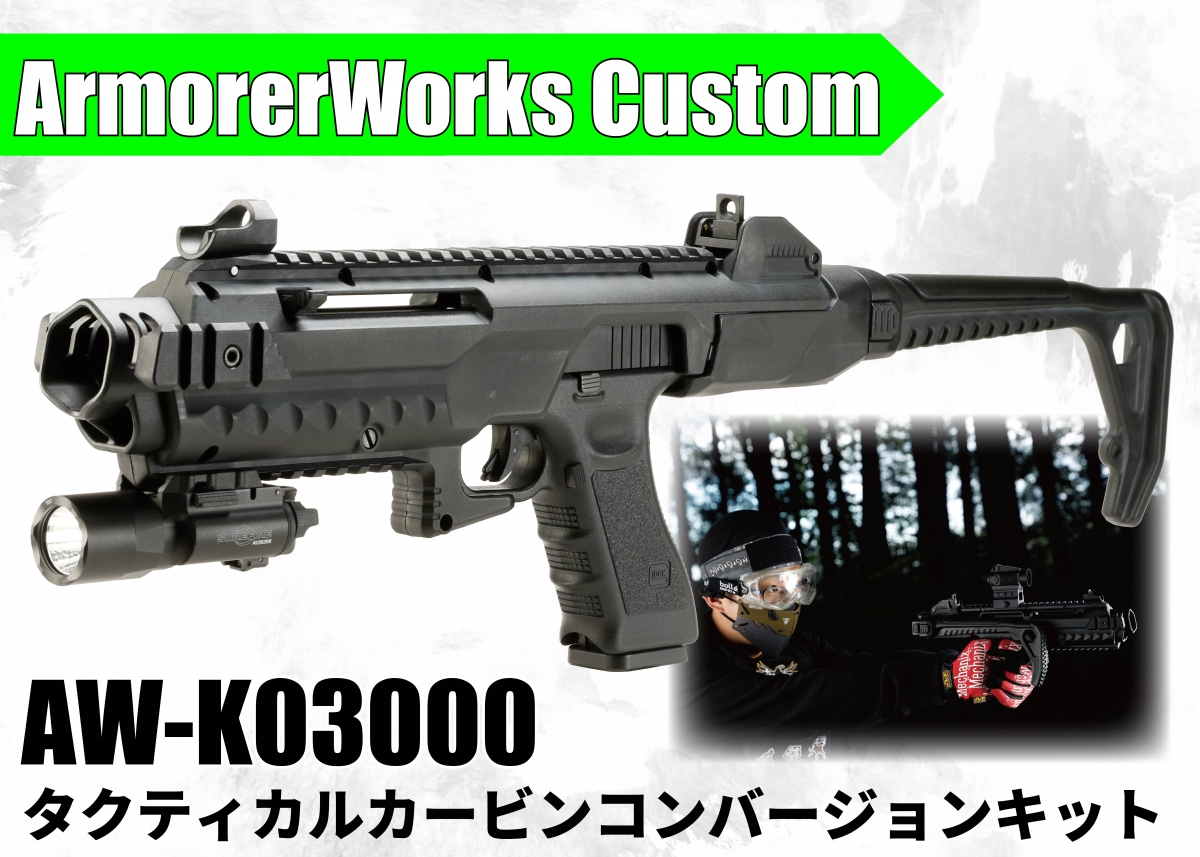 グロックをタクティカルカービン化するキット「ArmorerWorks Custom AW-K03000 タクティカルカービン コンバージョンキット」  | ニュース | アームズマガジンウェブ