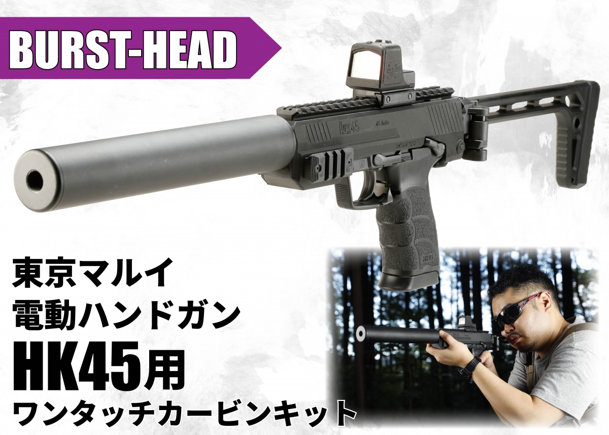 ワンタッチで手早く電動ハンドガンをカービン化「BURST-HEAD 東京 