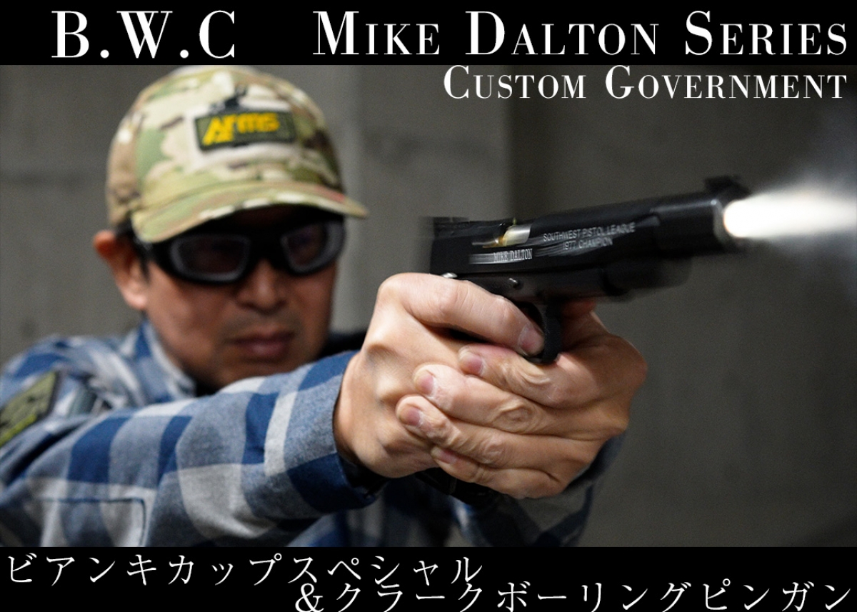 実射動画】マイク・ダルトンの生み出したカスタムガバメントをB.W.C.が