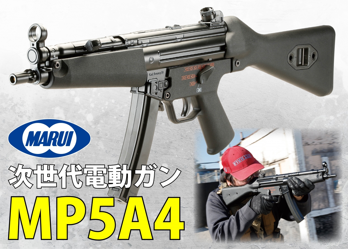 人気の固定ストックMP5を次世代電動ガンで再現「東京マルイ 次世代電動