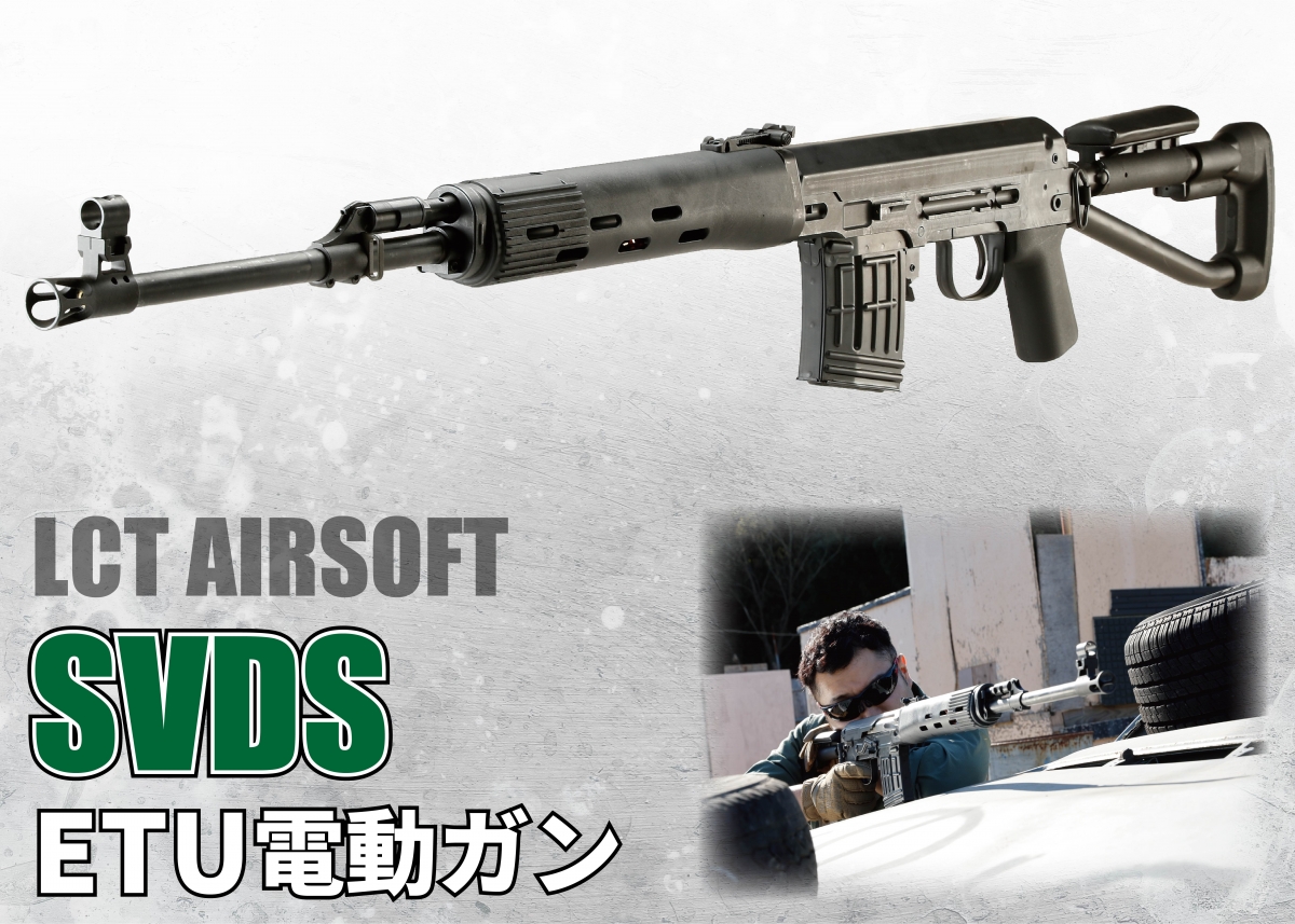 ドラグノフ狙撃銃の近代化モデルを再現「LCTエアソフト SVDS ETU電動