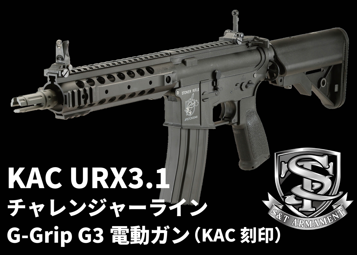 新型グリップを装備したURX3.1モデルの電動ガン「S&T KAC URX3.1