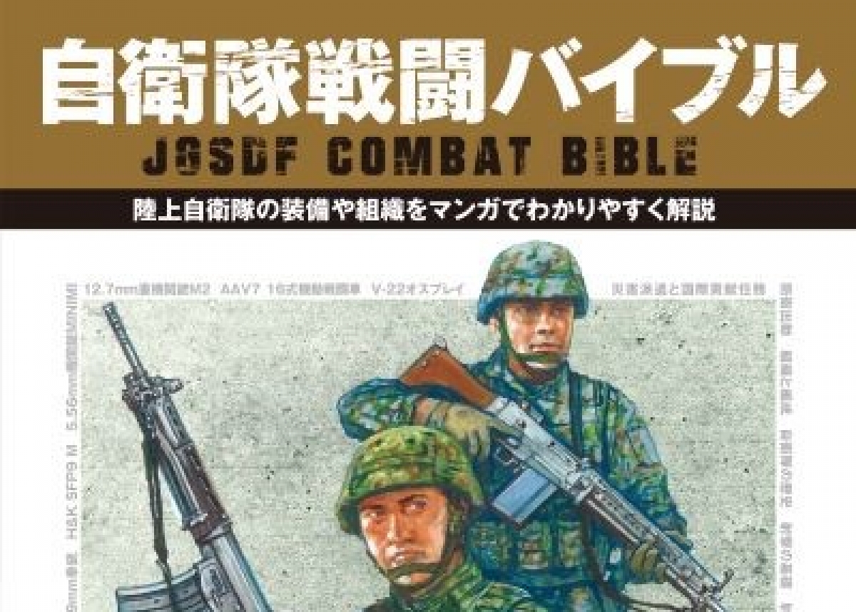 自衛隊戦闘バイブル」2月16日発売！ | ニュース | アームズマガジンウェブ