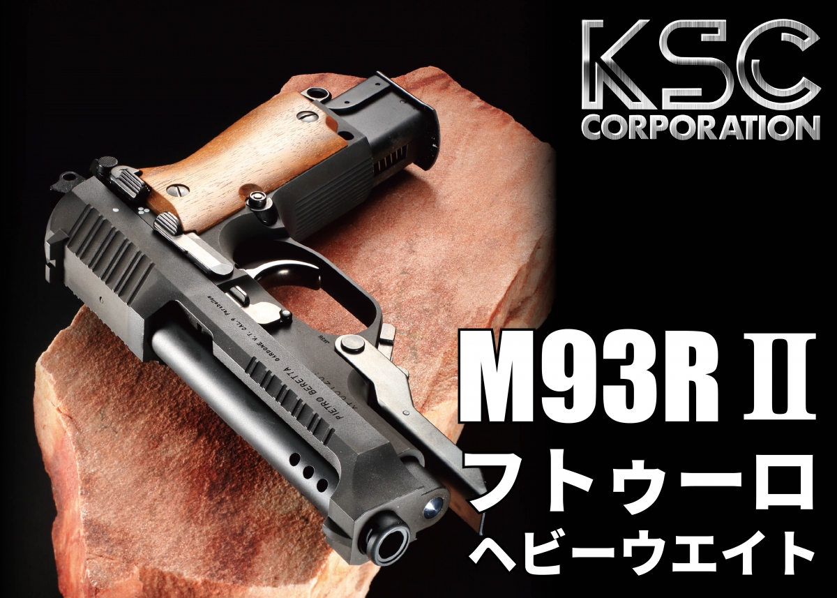 最新のスタイルに進化したM93Rが登場「KSC M93RⅡフトゥーロヘビー