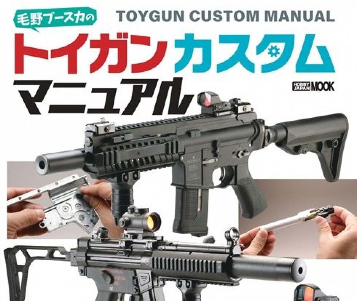 知りたかった「カスタムのコツ」がわかる！「毛野ブースカのトイガン