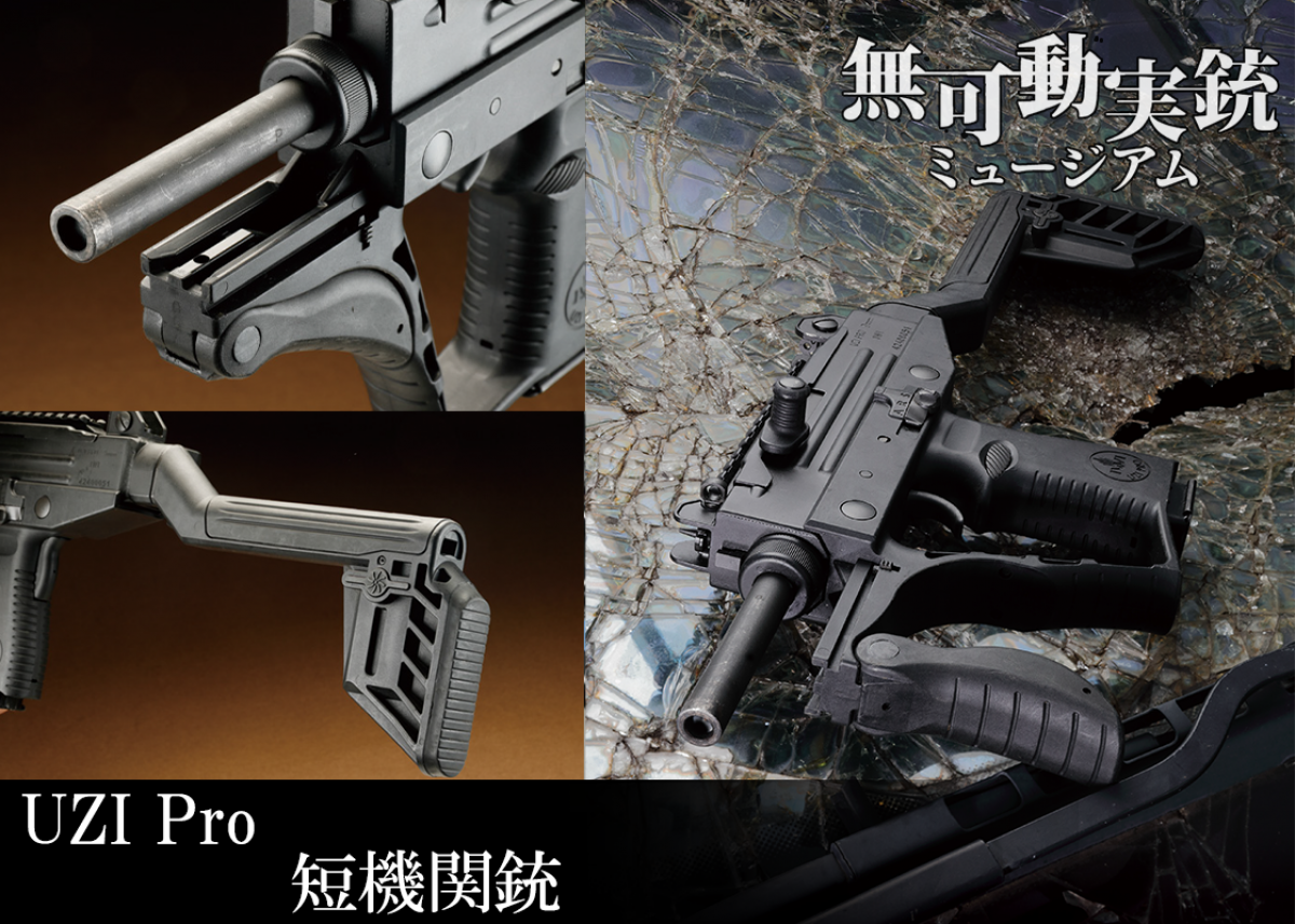 ゲームでも有名な20世紀を代表するSMG「UZI Pro 短機関銃」【無可動実 