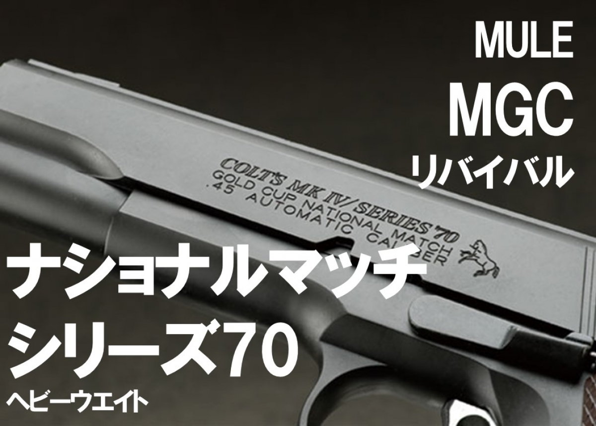 名作GM9が当時の金型を生かして復活「MULE MGCリバイバル