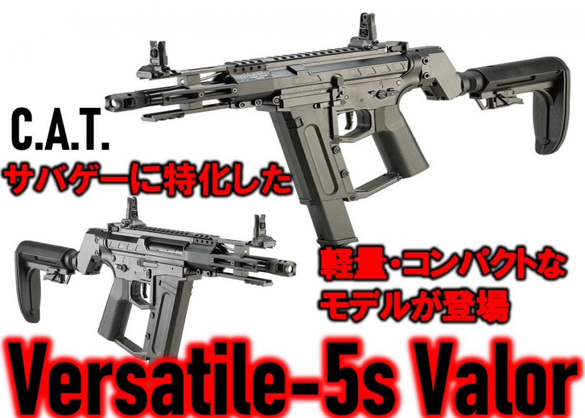 サバゲーに特化した軽量・コンパクトなモデルが登場「C.A.T. サバゲーに特化した軽量・コンパクトなモデルが登場「C.A.T.
