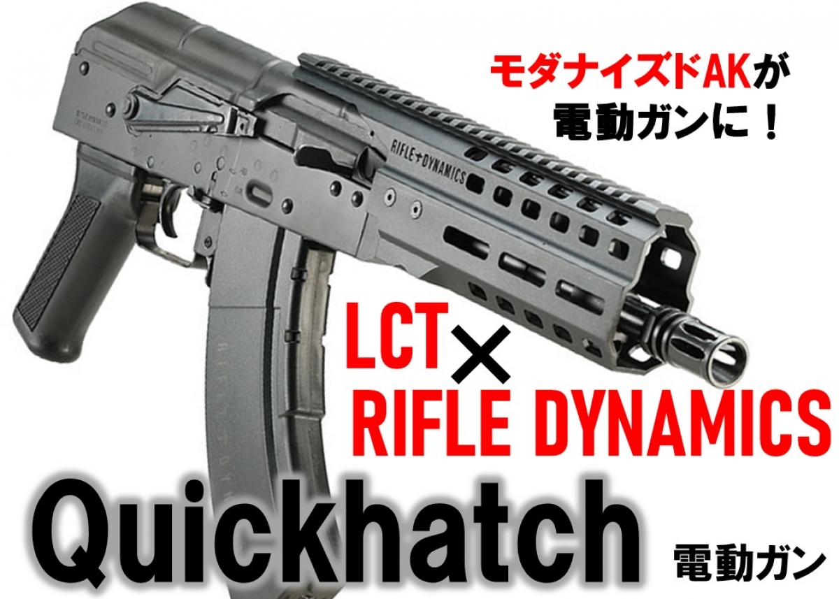 人気・実力No.1のモダナイズドAKが電動ガンに「LCT×RIFLE