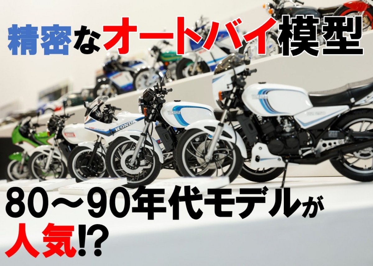 精密なオートバイ模型も80～90年代モデルが人気!? | ニュース 