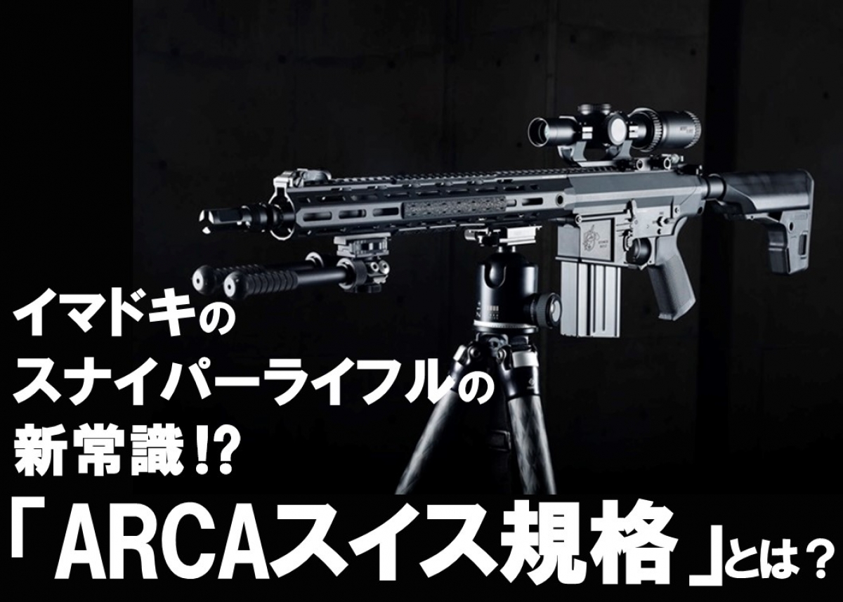 イマドキのスナイパーライフルの新常識!?「ARCAスイス規格」とは