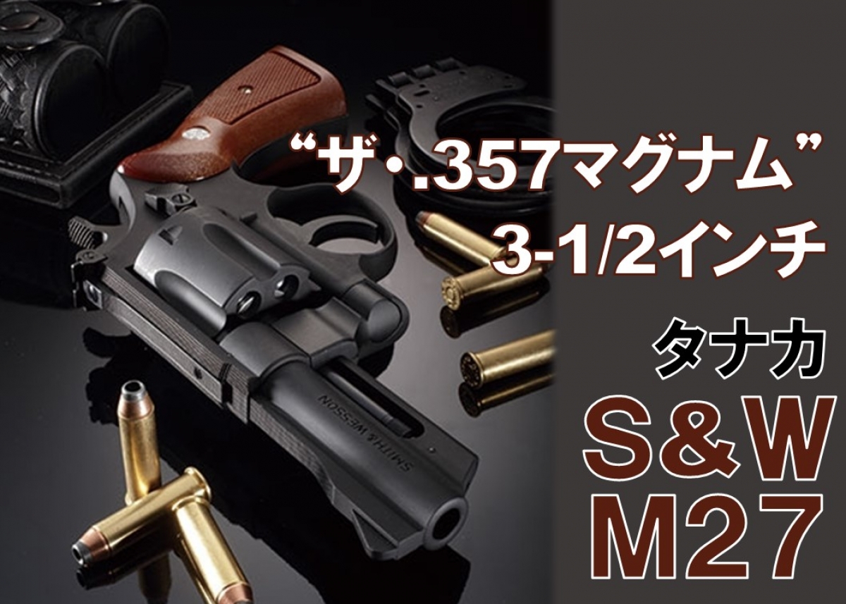 最新スペックのモデルガンで忠実に再現「タナカ スミス