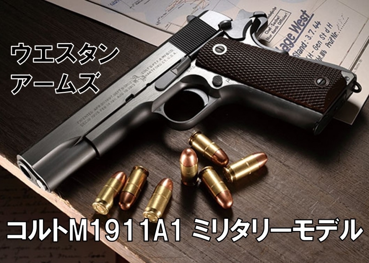 永遠の定番モデルをブラスト＆ソリッド仕上げで再現「ウエスタンアームズ コルトM1911A1 ミリタリーモデル」 | ニュース | アームズマガジンウェブ