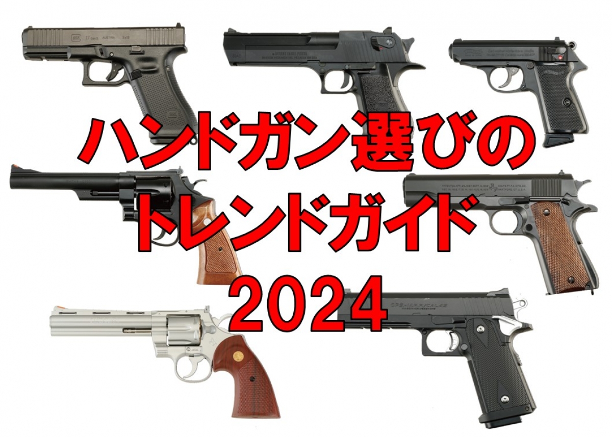 カテゴリー別 ハンドガン選びのトレンドガイド2024 | ニュース