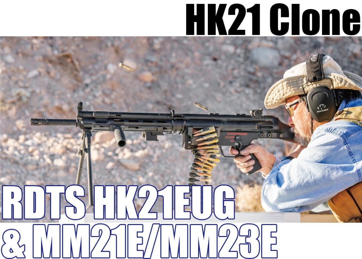 実銃】G3の設計を活かしたH&Kの汎用マシンガンHK21の開発経緯