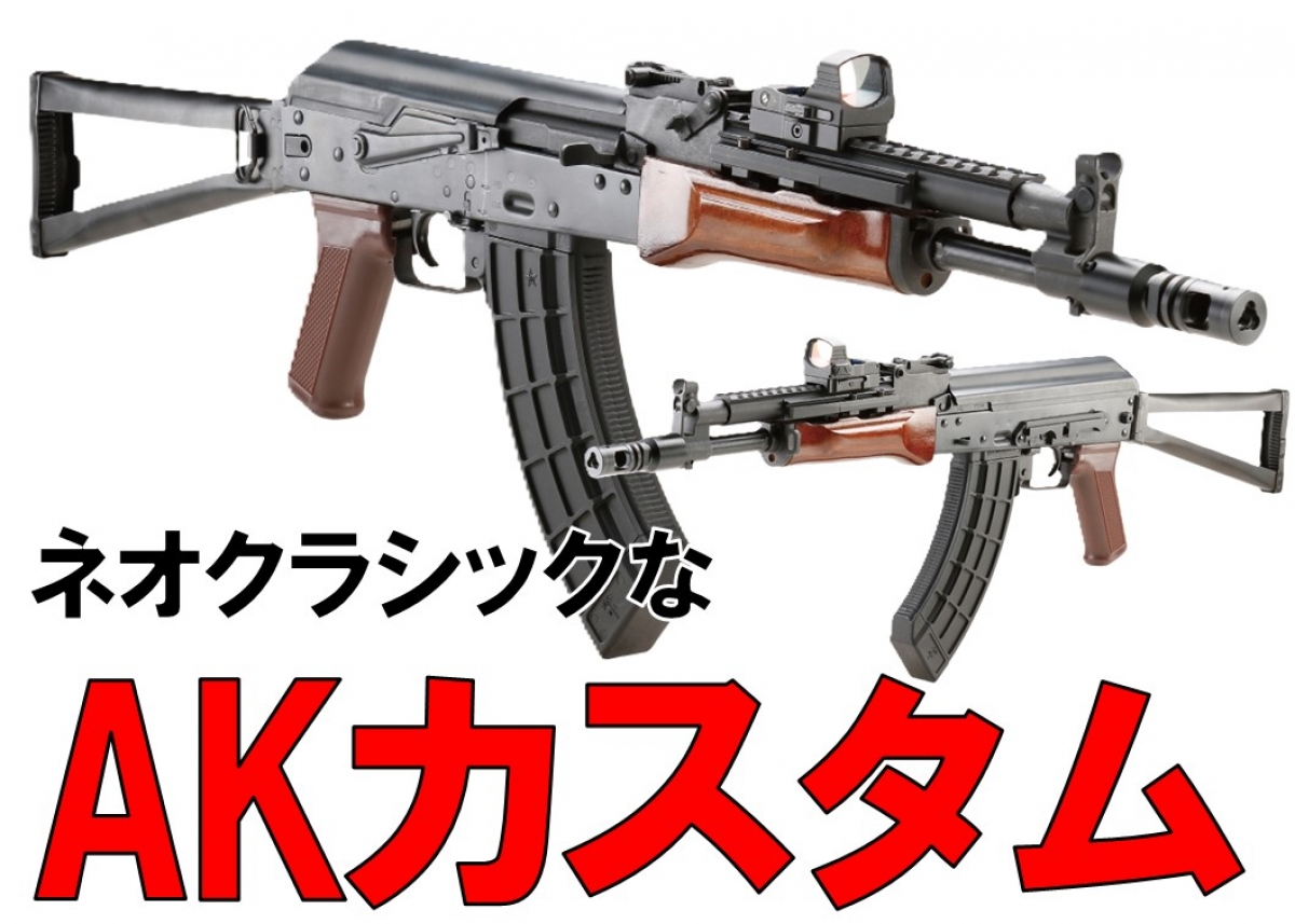 ネオクラシックなAKカスタム「LCTエアソフト LCK105 ネオ