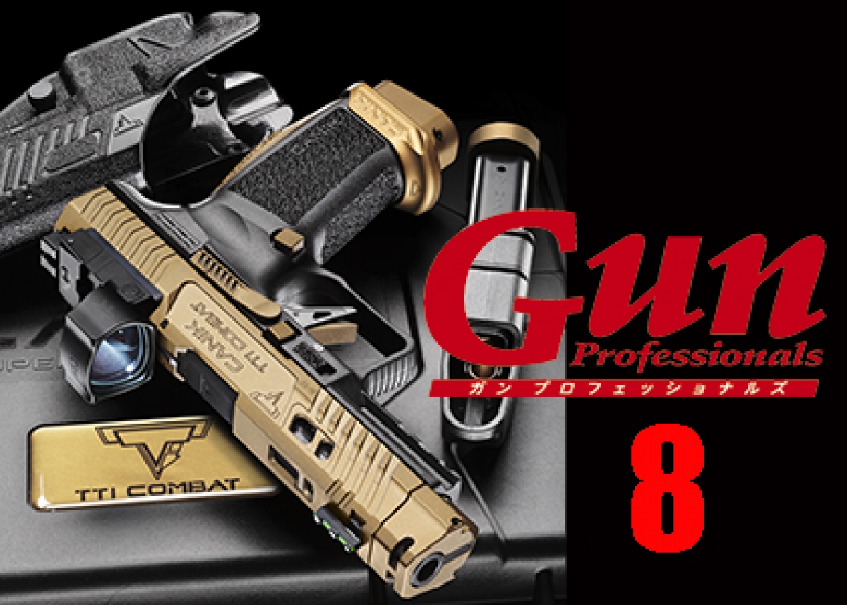 Gun Professionals 2024年 2025年最終号ガンプロ Gun Professionals 2024年 2025年最終号ガンプロ