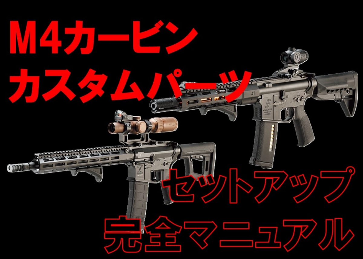 M4カービン カスタムパーツセットアップ完全マニュアル