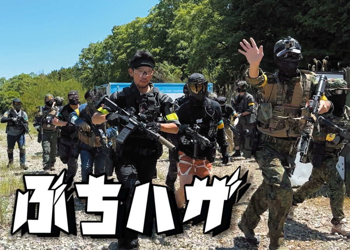 広島の地で繰り広げられた大盛況なサバゲー「ぶちハザ」 | ニュース