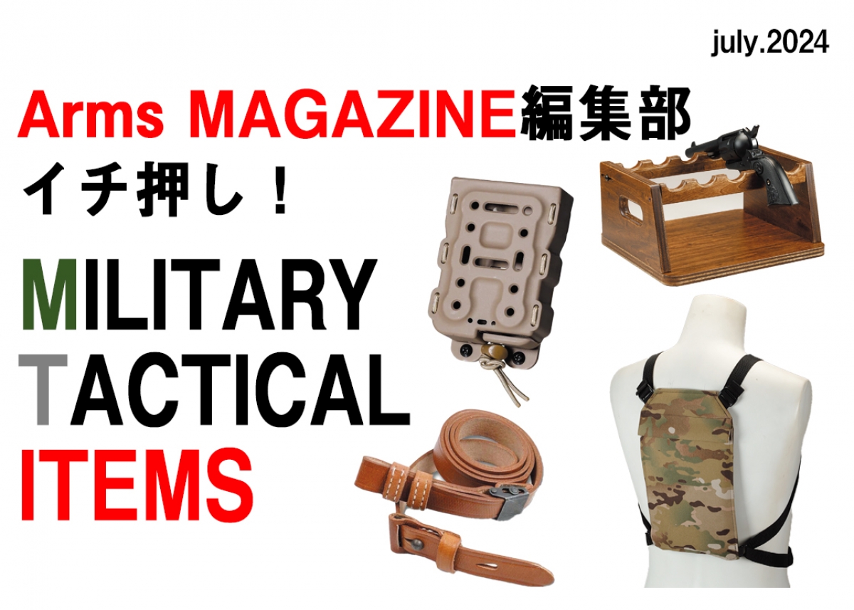 編集部イチ押し！ 今月のミリタリーアイテム【アームズマガジン2024年8