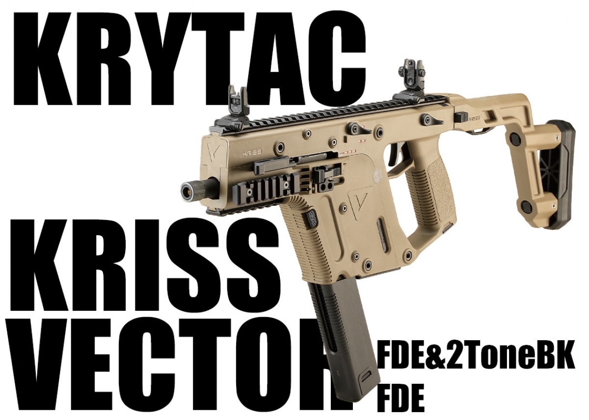 ガスブローバックタイプに実戦的なカラバリが登場「KRYTAC KRISS