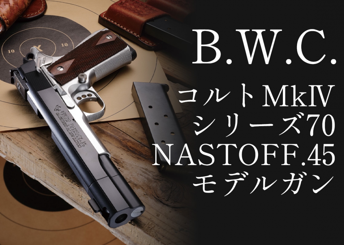シリーズ70ベースのナストフカスタムを徹底再現「B.W.C. コルトMkⅣ
