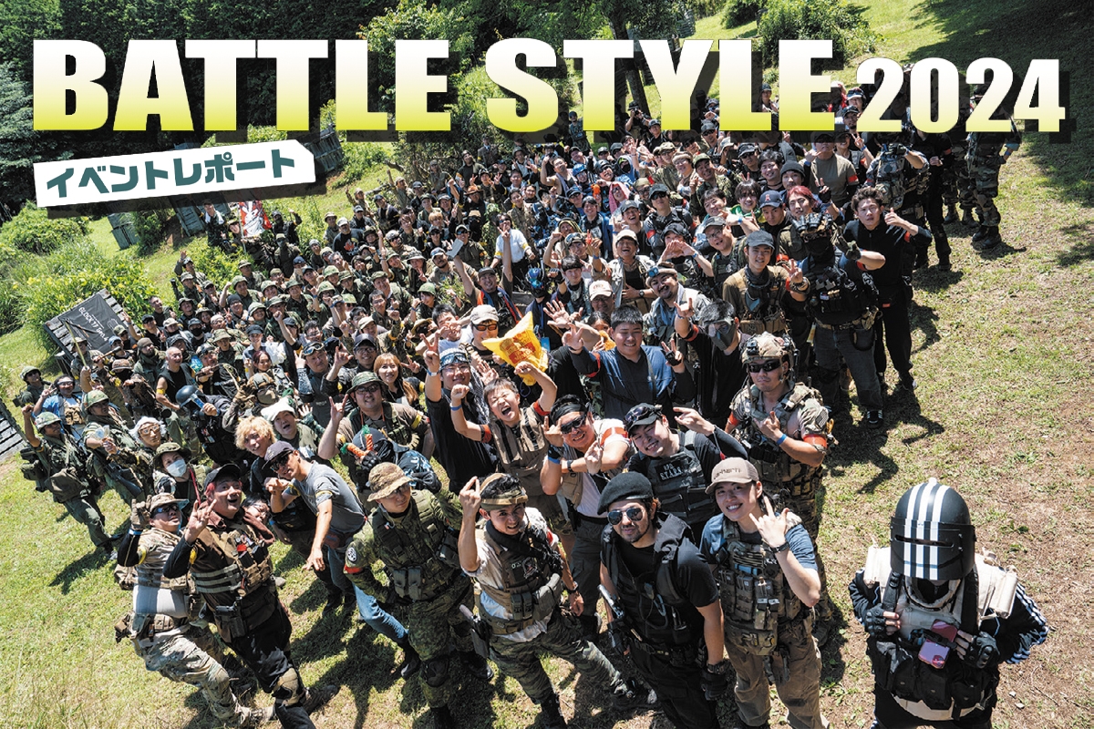 豪華ゲスト大集合のサバゲーイベント「BATTLE STYLE 2024」 | ニュース