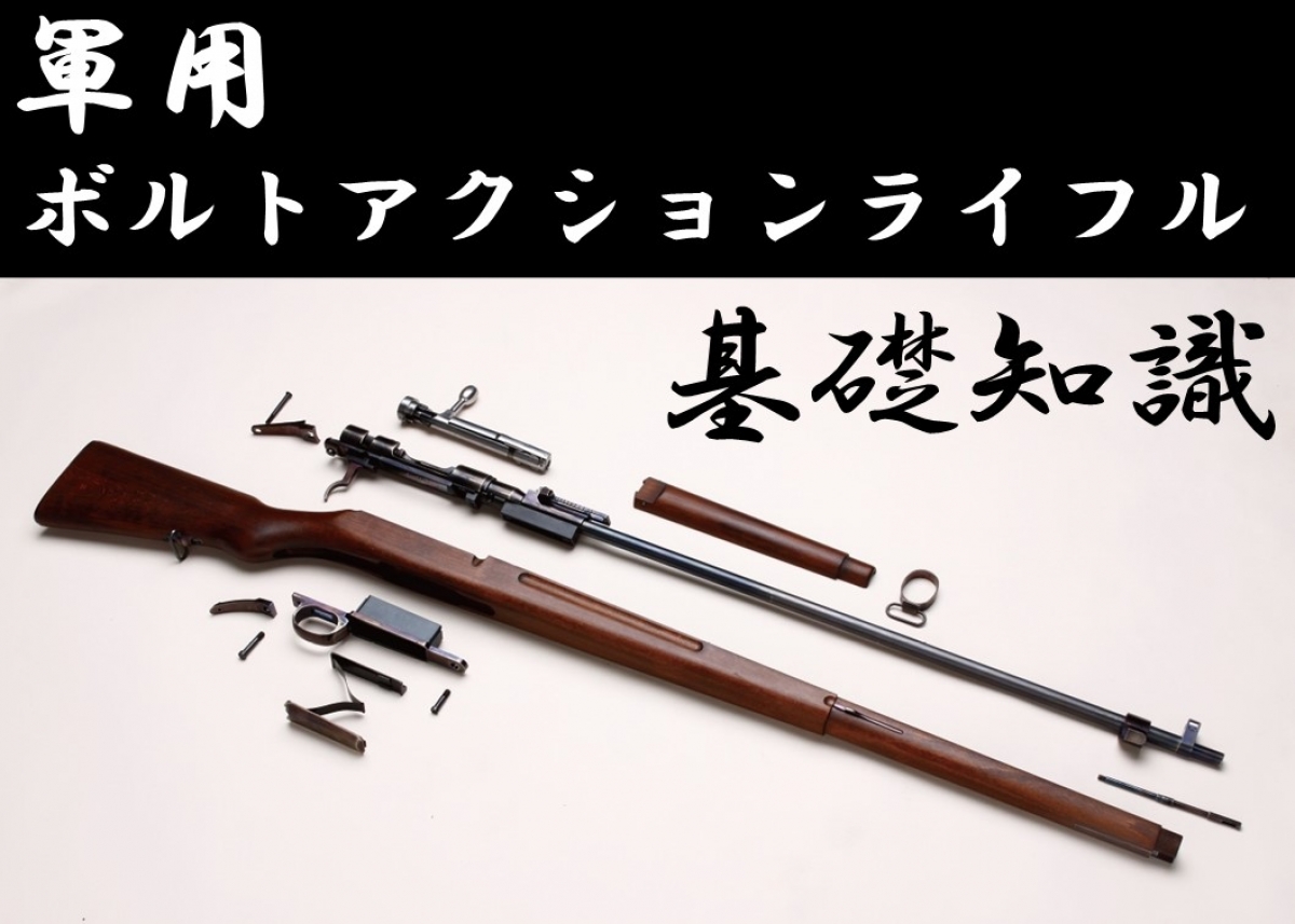 世界各国で軍用小銃として開発・配備された軍用ボルトアクション