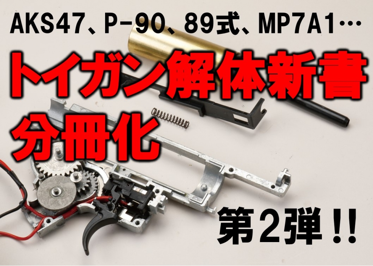 AKS47、P-90、89式、MP7A1…トイガン解体新書分冊化第2弾!! 8月23