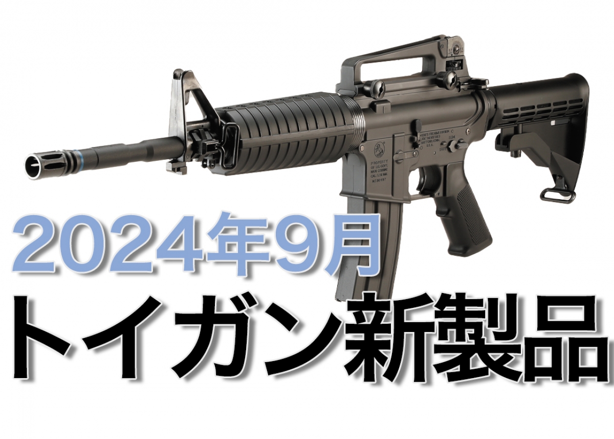 モデルガンおまとめ❗️早い者勝ち❗️ 今月のエアガン・モデルガン新製品【2024年9月】 | ニュース