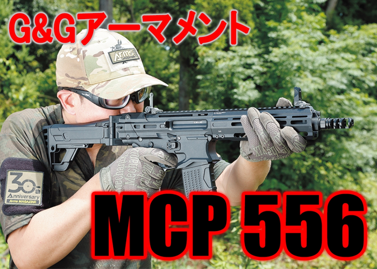 11/24発売!!】G&G最新作！『MCP556』製品版を速攻レビュー