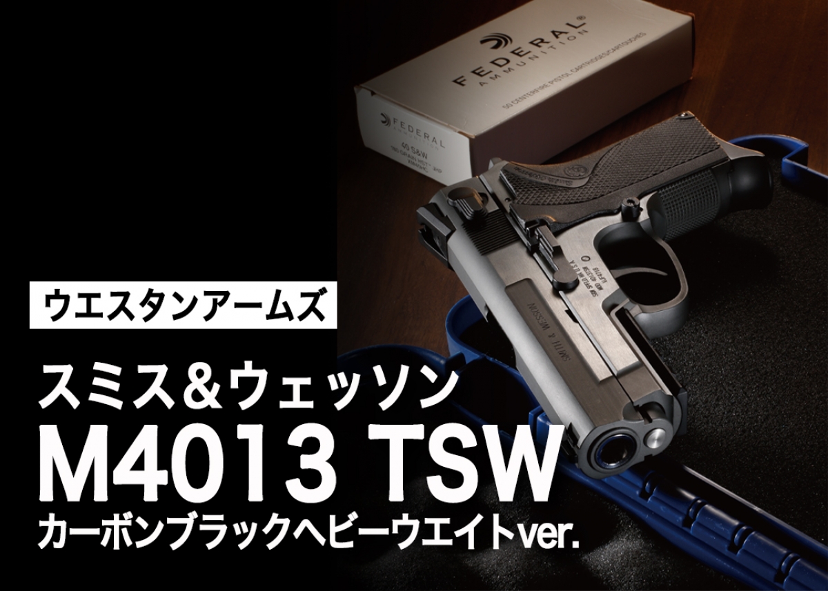 WA ウエスタンアームズ スミスアンドウエッソン M4013 TSW S&W 人気ランキング第一位「WA【S&W】M4013 TSW ライトニング