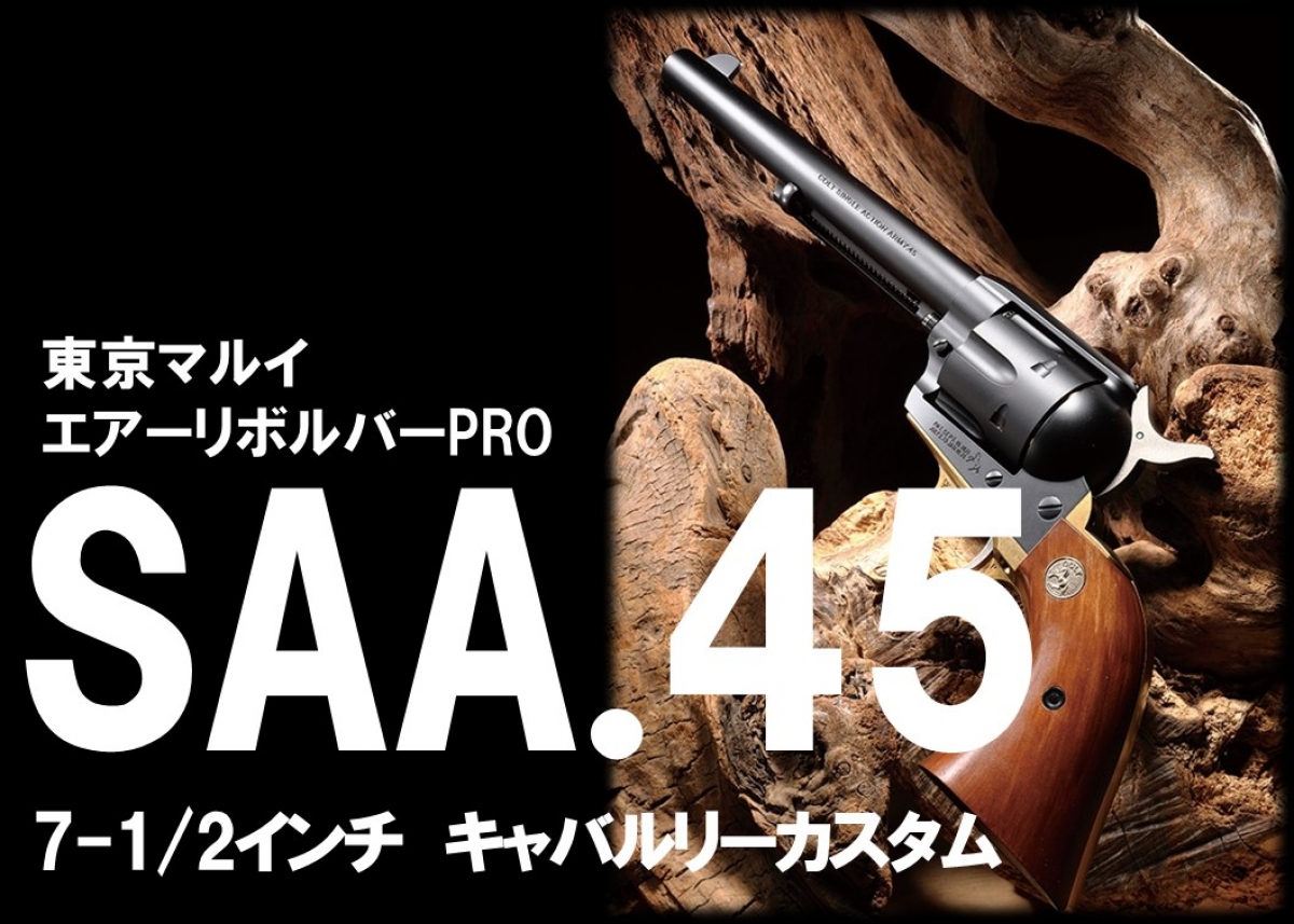 SAA.45 キャバルリー 7 1/2インチ カスタム 東京マルイ エアガン