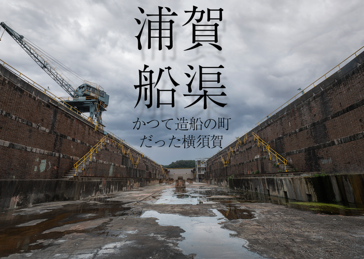 レンガで造られた浦賀造船の歴史を象徴する遺産『浦賀ドック』【かつて