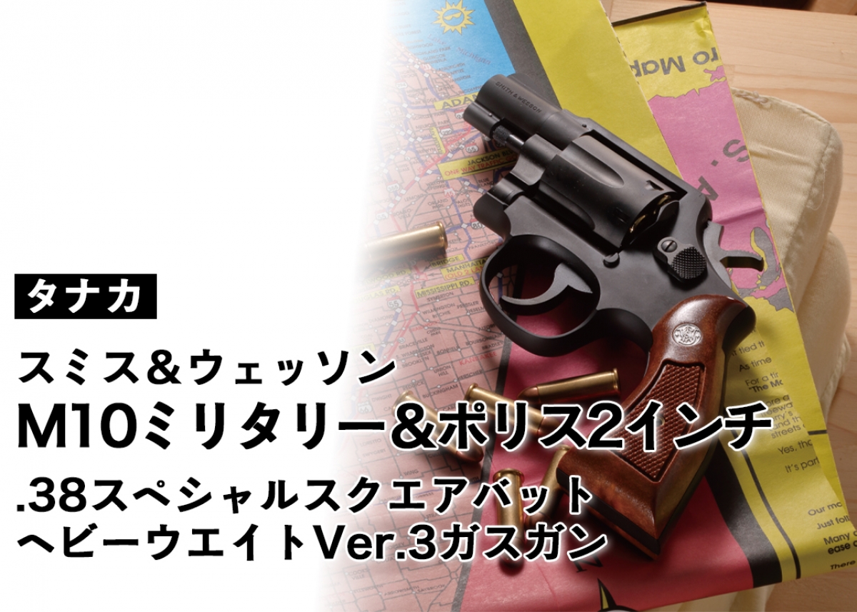 マニアックな構成のスナブノーズリボルバー「スミス＆ウェッソン