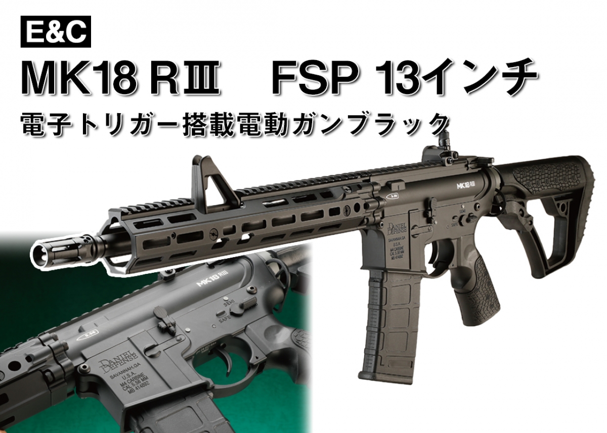 FSPタイプハンドガードを再現「E&C MK18 RⅢ FSP 13インチ 電子